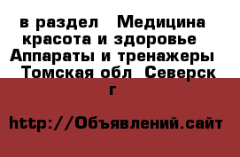  в раздел : Медицина, красота и здоровье » Аппараты и тренажеры . Томская обл.,Северск г.